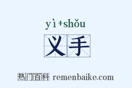 义手是什么意思的图片
